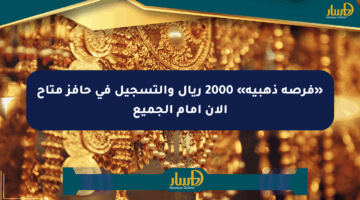 «فرصة ذهبية» 2000 ريال والتسجيل في حافز متاح الآن أمام الجميع